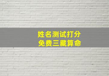 姓名测试打分 免费三藏算命